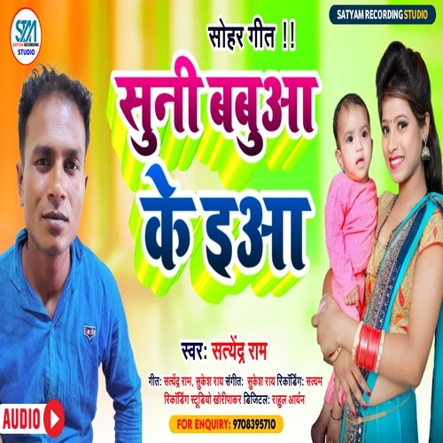 Suni Babua Ke Iya (Bhojpuri)