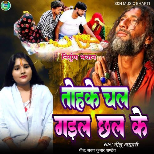 Tohake Chal Gayal Chhal Ke
