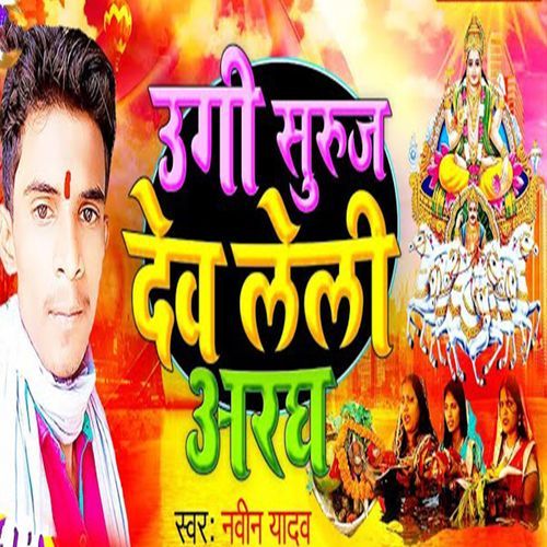 Ugi Suraj Dev Leli Aragh