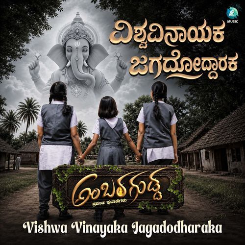 Vishwa Vinayaka Jagadodharaka (From "Ambara Gudda")