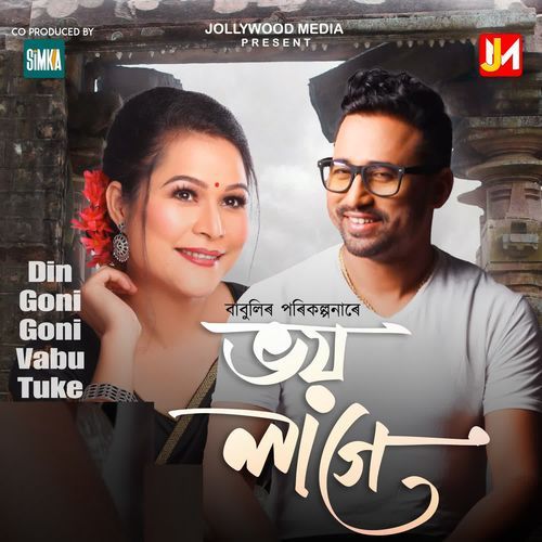 Din Goni Goni Vabu Tuke