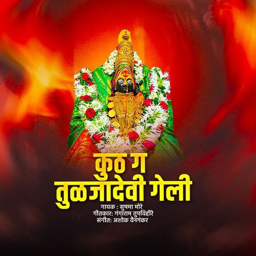 kuth Ga Tuljadevi Geli
