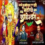 Aali Kumarguru Chya Ghari Mandharchi Kaleshwari