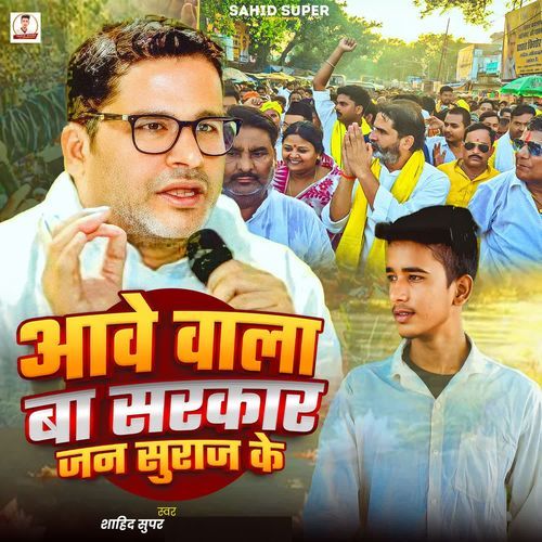 Aawe Wala Ba Sarkar Jansuraj Ke