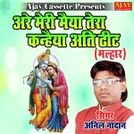 Arre Meri Maiya Tera Kanheya Ati Dheet (malhar)