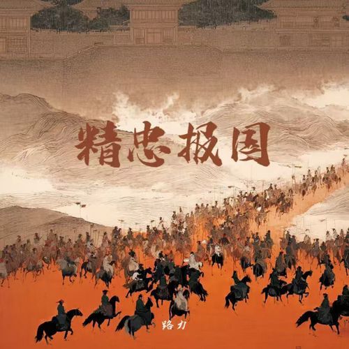 精忠报国 (说唱版)