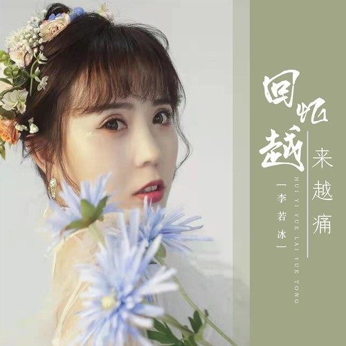 回忆越来越痛 (DJR7版) cover art