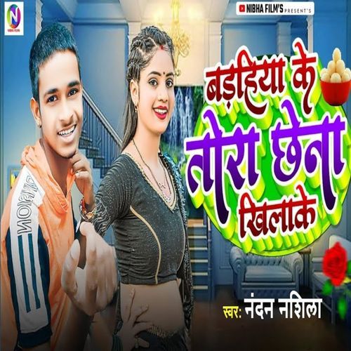 Badhiya Ke Tora Chhena Khilake
