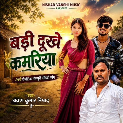 Badi Dukhe Kamariya