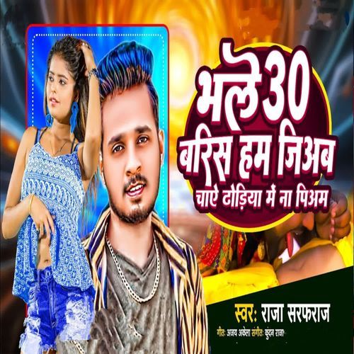 Bhale 30 Baris Ham Jiyab Chay Dori Me Na Piyab