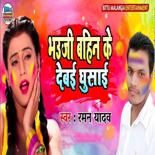 Bhauji Bahin Ke Debai Ghusai