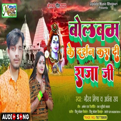 Bol bam Ke Darsan Kara Di Raja Ji (Bhojpuri)