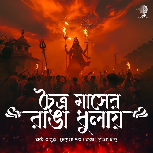 Chaitra Maser Ranga Dhulay