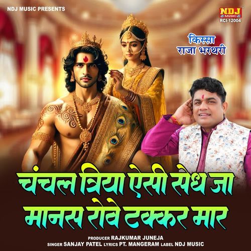 Chanchal Triya Aisi Sedh Jaa Manas Rove Takkar Maar