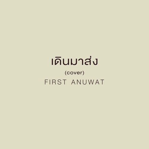 เดินมาส่ง (Cover)