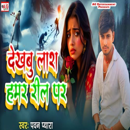 Dekhabu Las Hamar Reel Par