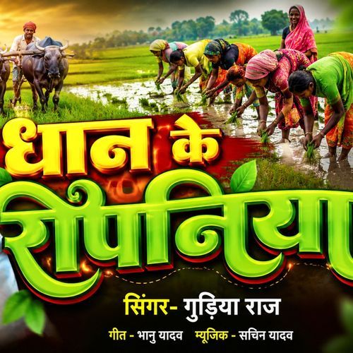 Dhan Ke Ropaniya