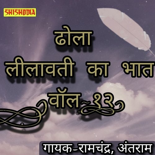 Dhola Leelavati Ka Bhat Vol 12