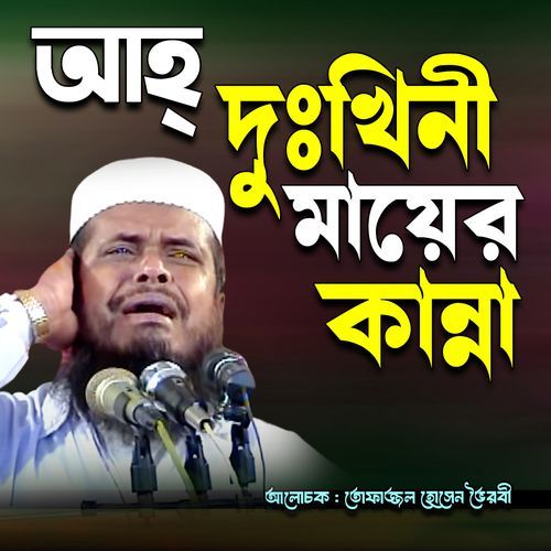 Dukini mayer kannar | Mawlana Tofazzol Hossain | Bangla Waz | Azmir Recording | 2017