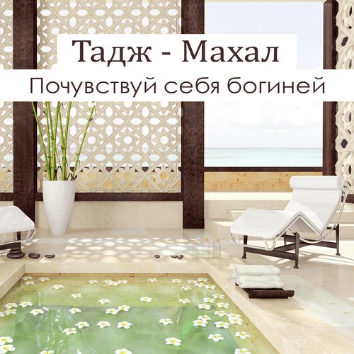 Тадж – Махал