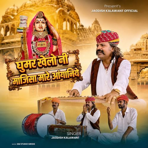 Ghumar Khelo Ni Majisa Mare Aayaniye