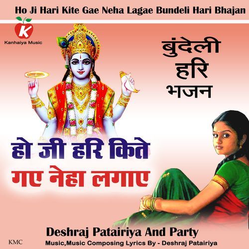 Ho Ji Hari Kite Gae Neha Lagae Bundeli Hari Bhajan