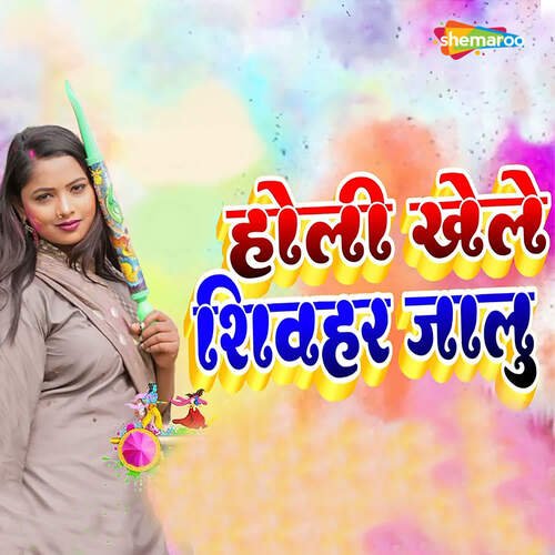 Holi Khel Shivhar Jalu