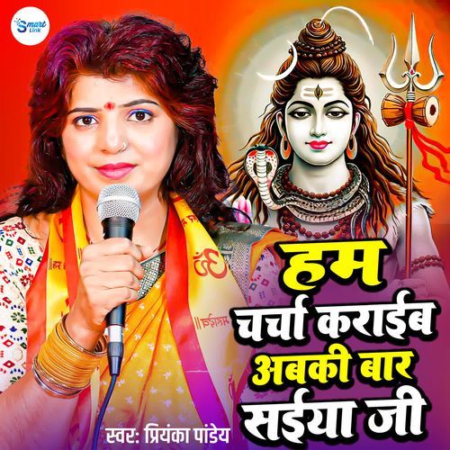 Hum Charcha Karaib Abki Baar Saiyanji