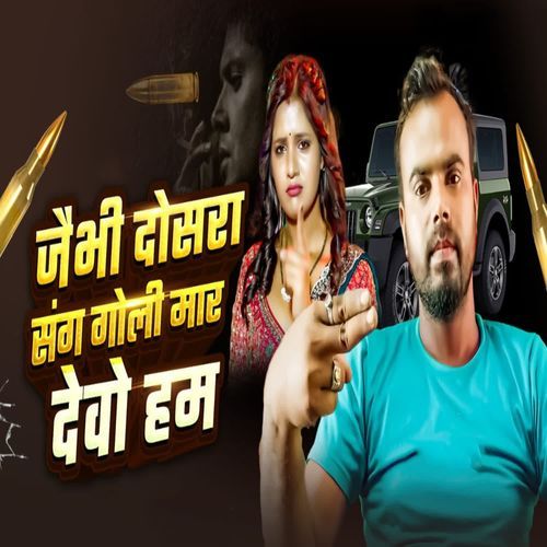 Jaibhi Dosar Sang Goli Mar Debo Ham