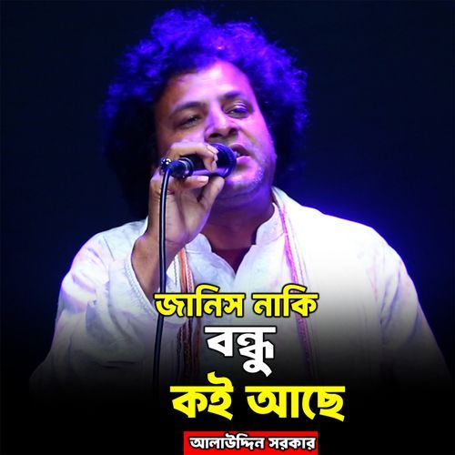 Janis Naki Bondhu Koi Ache