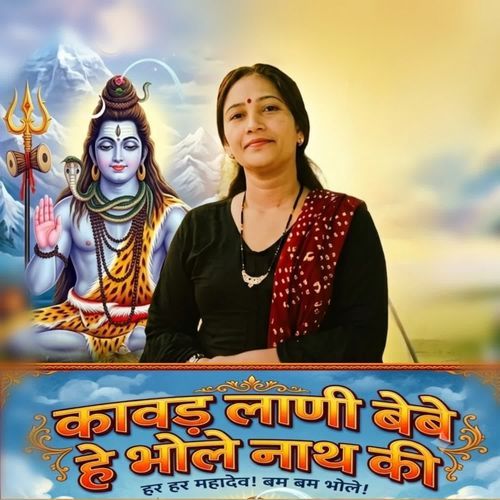 Kawad Lani Bebe He Bhole Nath Ki