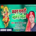 Kawan Galati Bhail He Maiya (Bhagati SOng)