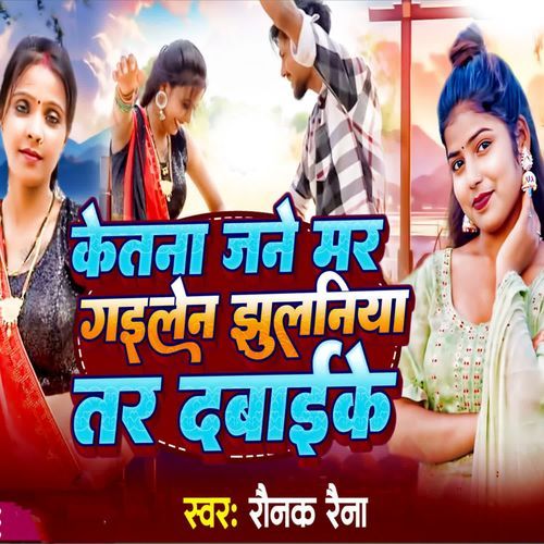 Ketana jane Mar Gailen Jhulaniya Tar Dabaike