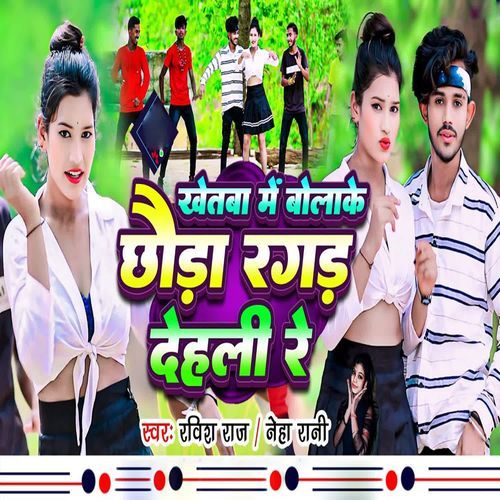 Khetba Me Bolake Chhauda Ragad Delhi Re