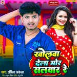 Kholwa Dela Mor Salwar Re (Bhojpuri)