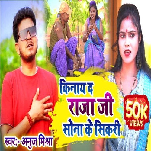 Kinay Da Raja Ji Sona Ke Sikari (Bhojpuri Song)