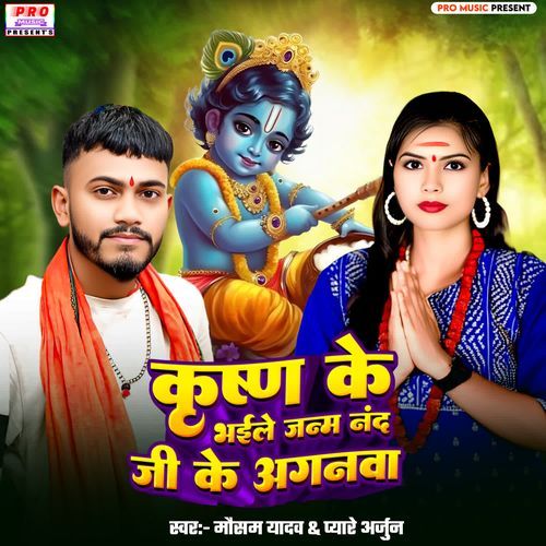 Krishna Ke Bhaile Janam Nand Ji Ke Aganma