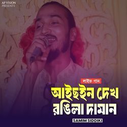 আন্ধা মনটা খাইছে বান্ধা (Live)