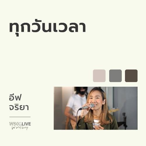 ทุกวันเวลา (Live at W501 Live Worship 2022)