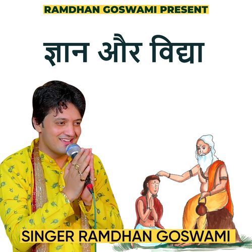 ज्ञान और विद्या