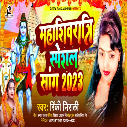 Mahashivratri Special Song 2023 (Bhojpuri)