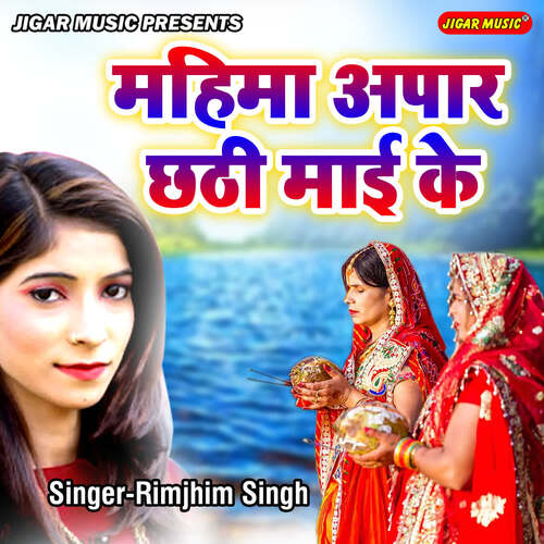 Mahima Apaar Chhathi Mayee Ke