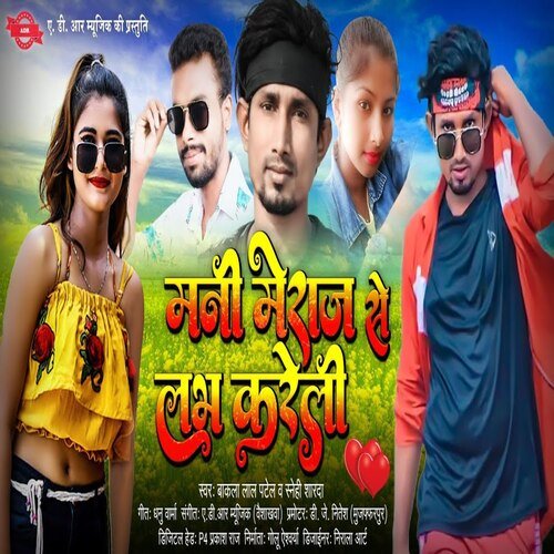 Mani Meraj Se Love Kareli (Bhojpuri Song)