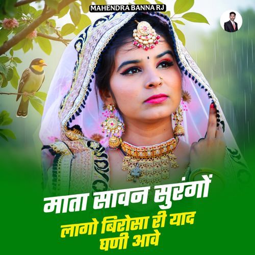 Mata Saavn Surngo Lago Birosa Ri Yaad Ghani Aave (Rakshabandhan song)