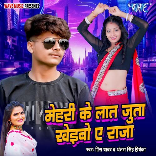 Mehari Ke Laat Juta Kheibo Ae Raja