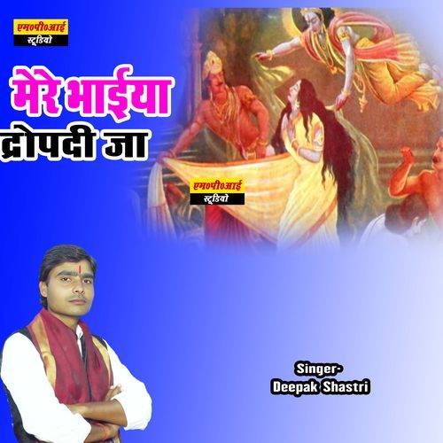 Mere Bhaiya Dropadi Ja