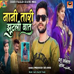 Nani Tari Jhutli Vaat