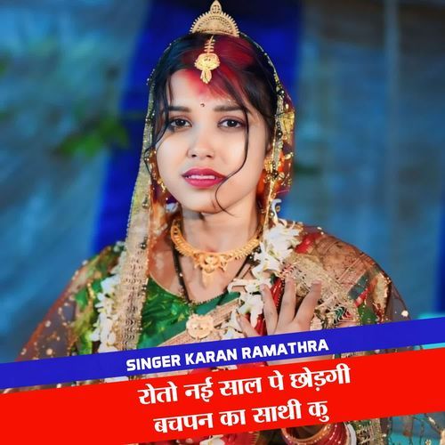 रोतो नई साल पे छोड़गी बचपन का साथी कु