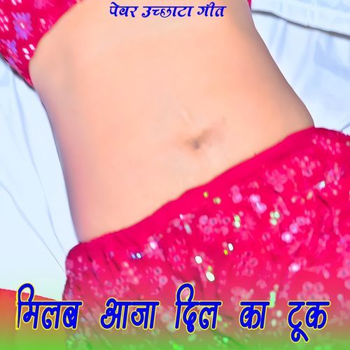 मिलब आजा दिल का टूक