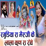 Ragudiya Ra Bheruji Ke Lala Kun Ra Rove